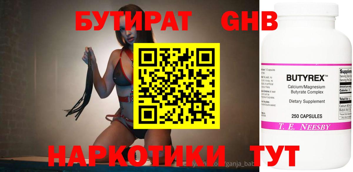 Бутират 1.4BDO  Вход с VPN  Холмск 