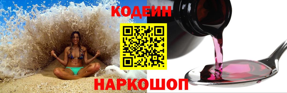 Холмск  Кодеиновый сироп Lean Purple Drank  Вход с VPN  Кодеин напиток Lean (лин) 
